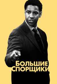 Большие спорщики (2007) онлайн бесплатно