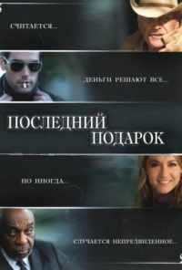 Последний подарок (2006) онлайн бесплатно