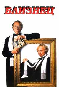 Близнец (1984) онлайн бесплатно