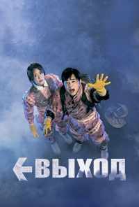 Выход (2019) онлайн бесплатно