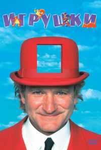 Игрушки (1992) онлайн бесплатно