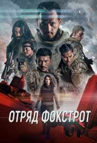 Отряд Фокстрот (2019) онлайн бесплатно