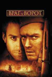 Враг у ворот (2001) онлайн бесплатно