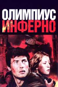 Олимпиус Инферно (2009) онлайн бесплатно