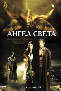 Ангел света (2007) онлайн бесплатно