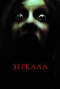 Зеркала (2008) онлайн бесплатно