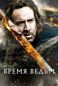 Время ведьм (2010) онлайн бесплатно