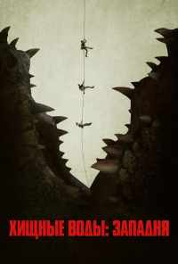 Хищные воды: Западня (2020) онлайн бесплатно