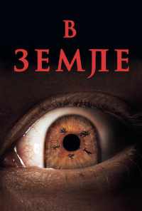 В земле (2021) онлайн бесплатно