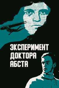 Эксперимент доктора Абста (1968) онлайн бесплатно
