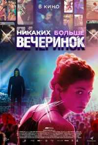 Никаких больше вечеринок (2018) онлайн бесплатно