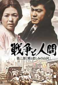 Война и люди. Часть 2: Любви и печали гор и рек (1971) онлайн бесплатно