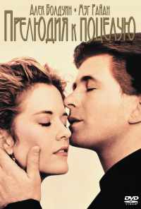 Прелюдия к поцелую (1992) онлайн бесплатно