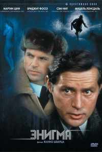 Энигма (1982) онлайн бесплатно