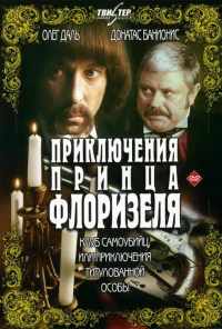 Приключения принца Флоризеля (1979) онлайн бесплатно