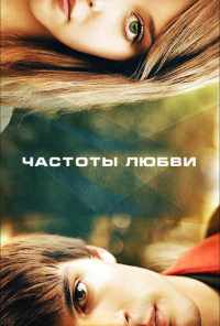 Частоты любви (2013) онлайн бесплатно