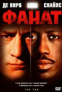 Фанат (1996) онлайн бесплатно