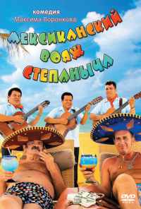Мексиканский вояж Степаныча (2012) онлайн бесплатно