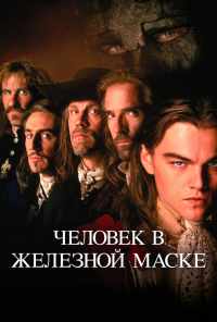 Человек в железной маске (1998) онлайн бесплатно