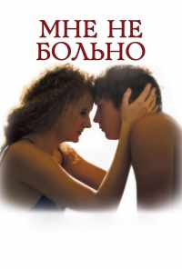 Мне не больно (2006) онлайн бесплатно