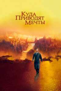 Куда приводят мечты (1998) онлайн бесплатно