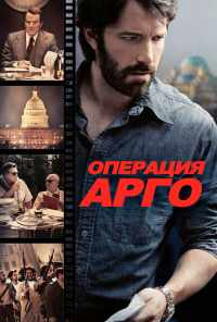 Операция «Арго» (2012) онлайн бесплатно