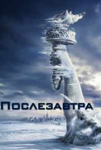 Послезавтра (2004) онлайн бесплатно