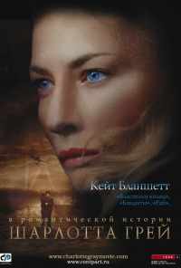 Шарлотта Грей (2001) онлайн бесплатно