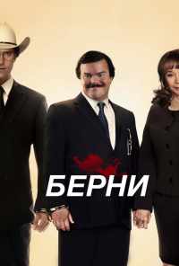 Берни (2011) онлайн бесплатно