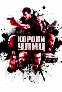 Короли улиц (2008) онлайн бесплатно