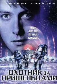Охотник за пришельцами (2003) онлайн бесплатно