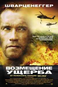 Возмещение ущерба (2001) онлайн бесплатно