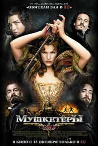 Мушкетёры (2011) онлайн бесплатно