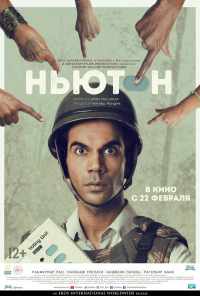 Ньютон (2017) онлайн бесплатно