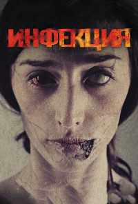 Инфекция (2013) онлайн бесплатно