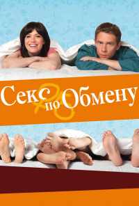 Секс по обмену (2010) онлайн бесплатно