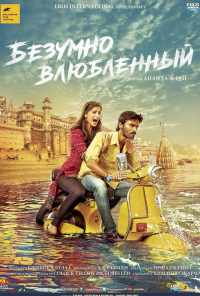 Безумно влюблённый (2013) онлайн бесплатно