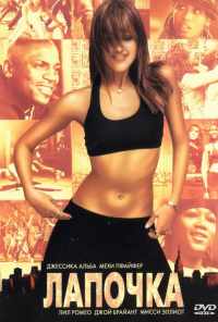 Лапочка (2003) онлайн бесплатно