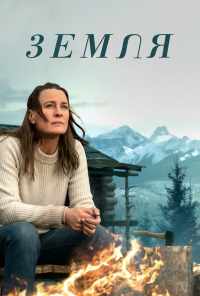 смотреть Земля (2020) онлайн бесплатно в хорошем качестве без регистрации