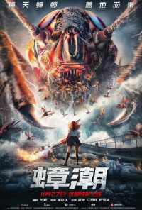 Тараканий прилив (2020) онлайн бесплатно