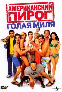 Американский пирог: Голая миля (2006) онлайн бесплатно
