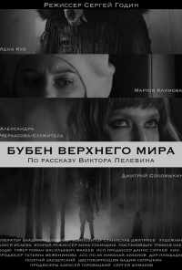 Бубен Верхнего мира (2020) онлайн бесплатно