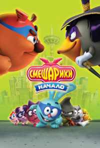 Смешарики. Начало (2011) онлайн бесплатно
