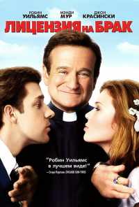 Лицензия на брак (2007) онлайн бесплатно