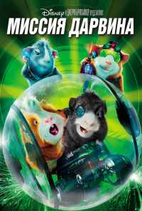 смотреть Миссия Дарвина (2009) онлайн бесплатно в хорошем качестве без регистрации