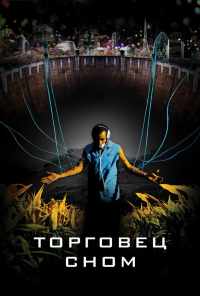 Торговец сном (2008) онлайн бесплатно