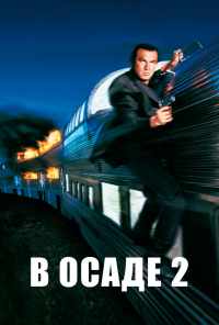 В осаде 2: Темная территория (1995) онлайн бесплатно