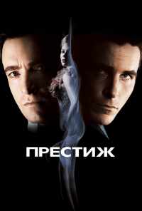 Престиж (2006) онлайн бесплатно