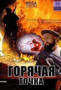 Горячая точка (1998) онлайн бесплатно