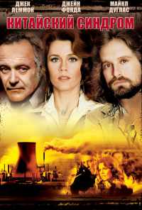 Китайский синдром (1978) онлайн бесплатно